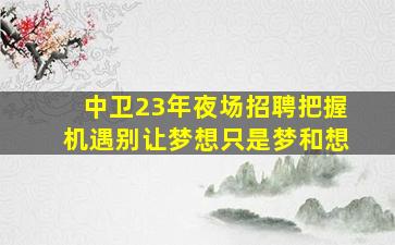 保定夜总会招聘