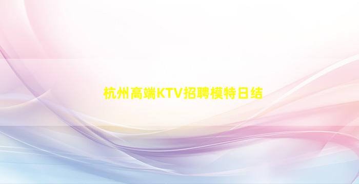 浙江KTV招聘