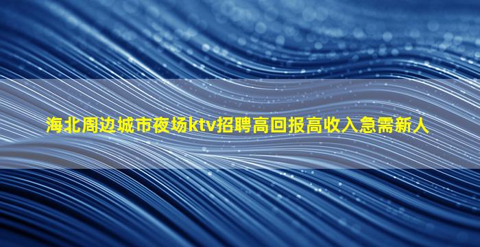 马鞍山夜场招聘